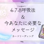 『簡単な呼吸と瞑想で心と体を癒す時間⭐️4-7-8呼吸法＆オラクルメッセージ』