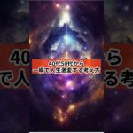 【反則級】40代50代から一瞬で人生激変する考え方【RYU先生の開運聞き流しスピリチュアル】#shorts  #RYUスピ #スピリチュアル #引き寄せ