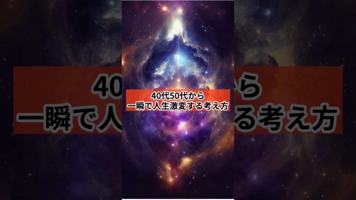 【反則級】40代50代から一瞬で人生激変する考え方【RYU先生の開運聞き流しスピリチュアル】#shorts  #RYUスピ #スピリチュアル #引き寄せ