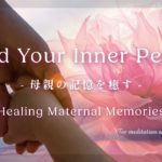 【 瞑想 】感情解放クリアリング /母親の記憶を癒す /ヒーリングミュージック 　417Hz 純正律/ 4096Hz