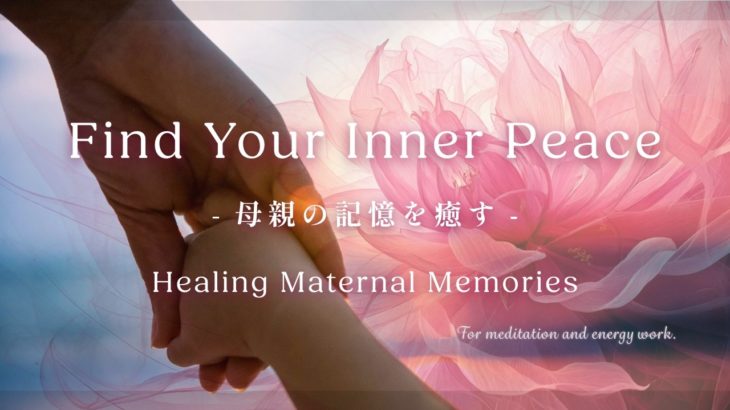 【 瞑想 】感情解放クリアリング /母親の記憶を癒す /ヒーリングミュージック 　417Hz 純正律/ 4096Hz