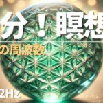 432Hz   ［癒しの瞑想音楽］［瞑想 10分］宇宙の周波数　自然治癒力を向上