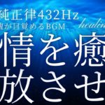 【癒し】感情を癒し解放させる瞑想音楽～脳を癒し自律神経を整える～純正律432Hzヒーリングミュージック～