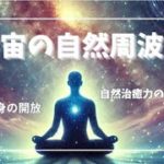 《432Hz》宇宙の周波数・究極の癒し・リラックス
