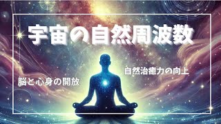 《432Hz》宇宙の周波数・究極の癒し・リラックス
