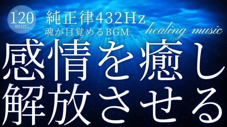 【癒し】感情を癒し解放させる瞑想音楽～脳を癒し自律神経を整える～純正律432Hzヒーリングミュージック～
