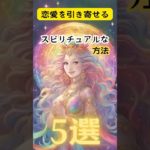 恋愛を引き寄せるスピリチュアルな方法5選