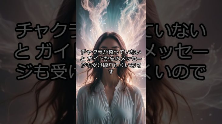 チャクラ覚醒の重要性と効果5選 #スピリチュアル #スピリチュアルメッセージ#チャクラ