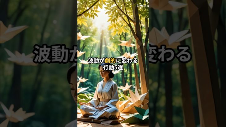 波動が劇的に変わる行動5選#言霊 #スピリチュアル #引き寄せ