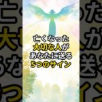 亡くなった大切な人があなたに送る5つのサイン #スピリチュアル #スピリチュアルメッセージ #亡くなった人