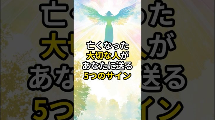 亡くなった大切な人があなたに送る5つのサイン #スピリチュアル #スピリチュアルメッセージ #亡くなった人