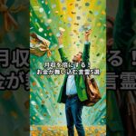 月収を倍にする！お金が舞い込む言霊5選 #スピリチュアル #言霊 #金運アップ