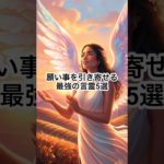 【願い事を引き寄せる最強の言霊5選】#スピリチュアル #守護霊 #雑学 #言霊 #引き寄せ #引き寄せの法則 #お金 #臨時収入 #願い事 #恋愛 #恋愛成就