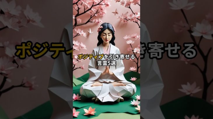 ポジティブを引き寄せる言霊5選#言霊 #引き寄せ #スピリチュアル