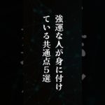 強運な人の共通点5選#スピリチュアル #人間関係 #心理学#メンタル