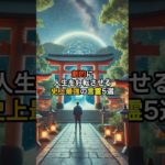 劇的に人生を好転させる史上最強の言霊5選　#スピリチュアル　#言霊　#好転