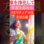 【効果絶大】今日からすぐにできる『家を浄化するスピリチュアルな方法』5選