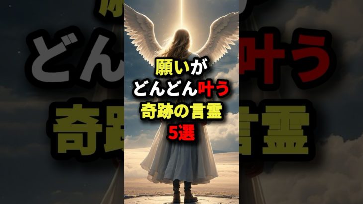 願いがどんどん叶う奇跡の言霊5選　#スピリチュアル