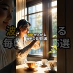 波動が上がる毎朝の習慣5選＃引き寄せ＃言霊＃スピリチュアル