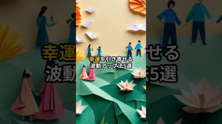 幸運を引き寄せる波動アップ法5選＃言霊＃引き寄せ＃スピリチュアル