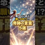 恐ろしいほど願いが叶う！奇跡の言霊5選 #shorts #言霊 #スピリチュアル #幸運 #最強