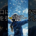 口に出すだけで幸運を引き寄せてしまう言霊5選 #shorts #スピリチュアル #引き寄せ #言霊