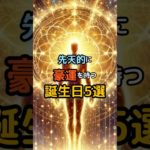 先天的に豪運を持つ誕生日5選 #スピリチュアル #開運 #恋愛 #都市伝説 #日本 #神社 #shorts #言霊 #金運