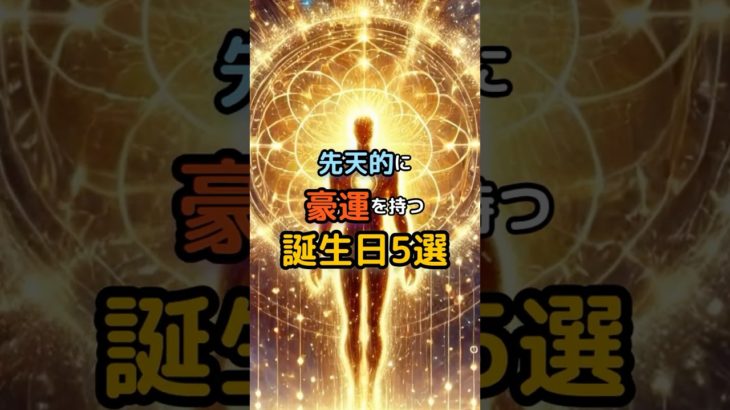 先天的に豪運を持つ誕生日5選 #スピリチュアル #開運 #恋愛 #都市伝説 #日本 #神社 #shorts #言霊 #金運