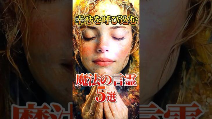 幸せを呼び込む魔法の言霊5選  #shorts #言霊   #スピリチュアル #幸福