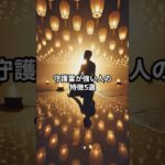 守護霊が強い人の特徴5選 #スピリチュアル　#守護霊　#shorts