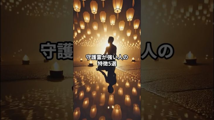 守護霊が強い人の特徴5選 #スピリチュアル　#守護霊　#shorts