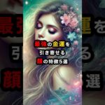 最強の金運を引き寄せる顔の特徴5選 #スピリチュアル #金運 #shorts