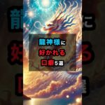 龍神様に好かれる口癖5選 #龍神様 #スピリチュアル #口癖 #shorts