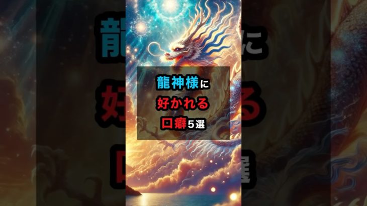 龍神様に好かれる口癖5選 #龍神様 #スピリチュアル #口癖 #shorts