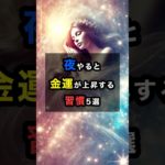 夜やると金運が上昇する習慣5選 #スピリチュアル #金運 #夜 #夜活 #習慣 #shorts