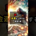 朝やると金運が上昇する習慣5選 #スピリチュアル #金運 #朝 #朝活 #習慣 #shorts