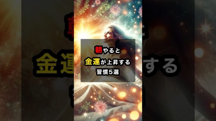 朝やると金運が上昇する習慣5選 #スピリチュアル #金運 #朝 #朝活 #習慣 #shorts