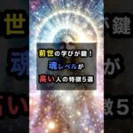 魂レベルが高い人の特徴5選 #スピリチュアル #魂 #前世 #shorts