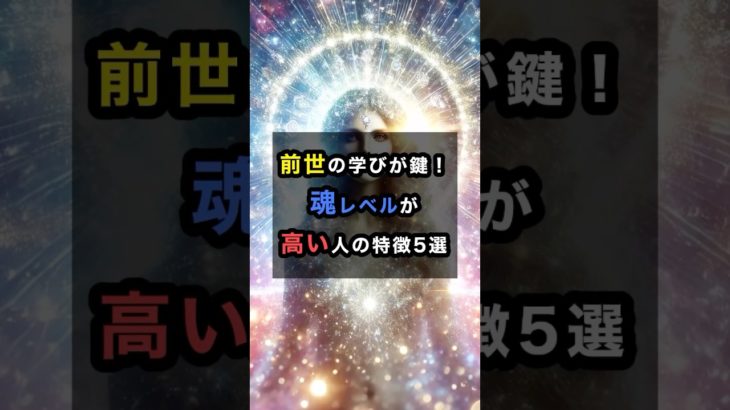 魂レベルが高い人の特徴5選 #スピリチュアル #魂 #前世 #shorts