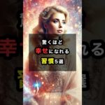 驚くほど幸せになれる習慣5選 #スピリチュアル #幸運 #習慣 #魂 #波動 #shorts