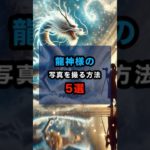 龍神様の写真を撮る方法5選 #スピリチュアル #龍神様 #金運 #龍神 #龍神パワー #龍神からのメッセージ #龍神雲 #shorts