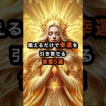 唱えるだけで幸運を引き寄せる言霊 5選 #スピリチュアル #幸運 #言霊 #shorts