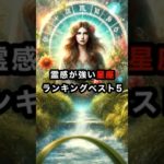 霊感の強い星座ランキングベスト5 #スピリチュアル #星座 #霊感 #shorts