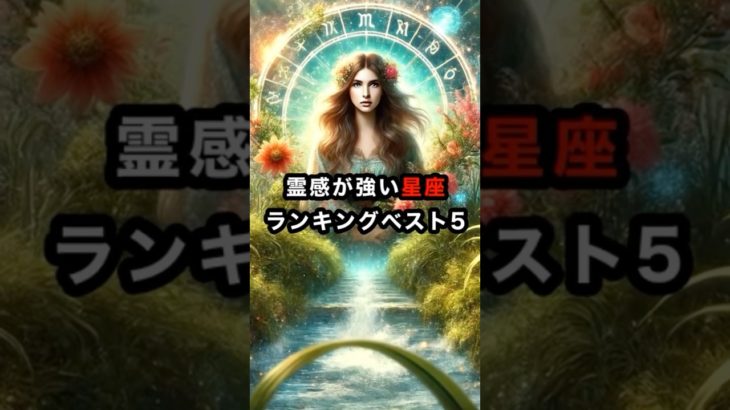 霊感の強い星座ランキングベスト5 #スピリチュアル #星座 #霊感 #shorts