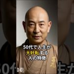 50代で人生が大好転する人の特徴#スピリチュアル#人生好転#開運 #50代