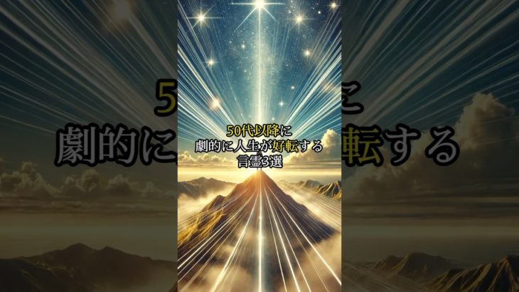 50代以降に劇的に人生が好転する言霊3選#shorts #スピリチュアル #言霊