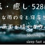 【寝落ち音楽】穏やかな雨の音と共に　瞑想　安眠・癒しの528 Hz  Soothing rain sound sleep fast, healing and peaceful mind