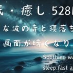 【寝落ち音楽】穏やかな波の音と共に　瞑想　安眠・癒しの528 Hz  Soothing wave sound sleep fast, healing and peaceful mind