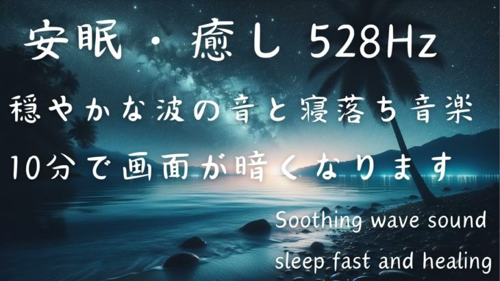 【寝落ち音楽】穏やかな波の音と共に　瞑想　安眠・癒しの528 Hz  Soothing wave sound sleep fast, healing and peaceful mind