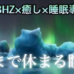 【528HZ】癒しの音楽と脳まで休まる瞑想で睡眠導入